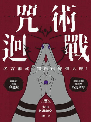 cover image of 咒術迴戰
